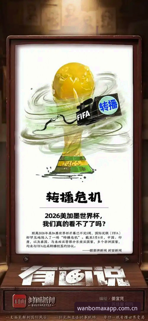 世界杯观赛危机持续发酵：签证困局与地缘政治双重夹击，万博max老版本用户热议赛事冷场现象