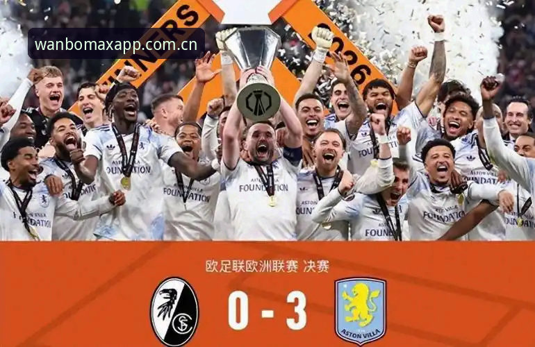 埃梅里封神之路：阿斯顿维拉3-0弗赖堡夺冠背后，54岁教头如何重塑欧联杯格局
