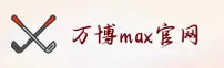 万博maxAPP「中国」官方网站 - MAX